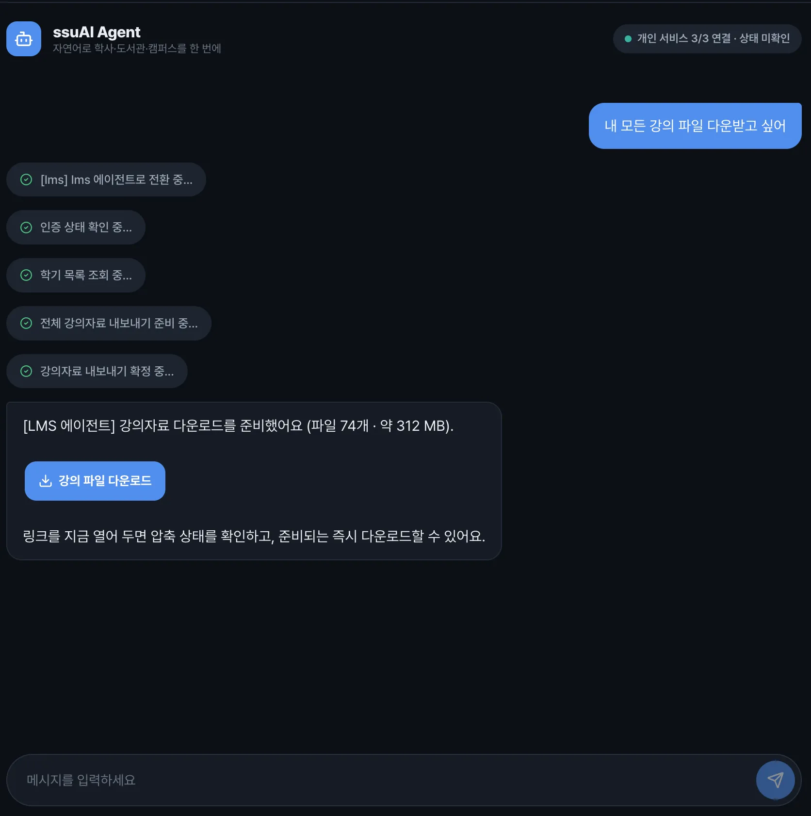 ssuAI 챗봇이 전체 LMS 강의자료 내보내기를 준비하고 다운로드 버튼을 반환한 화면