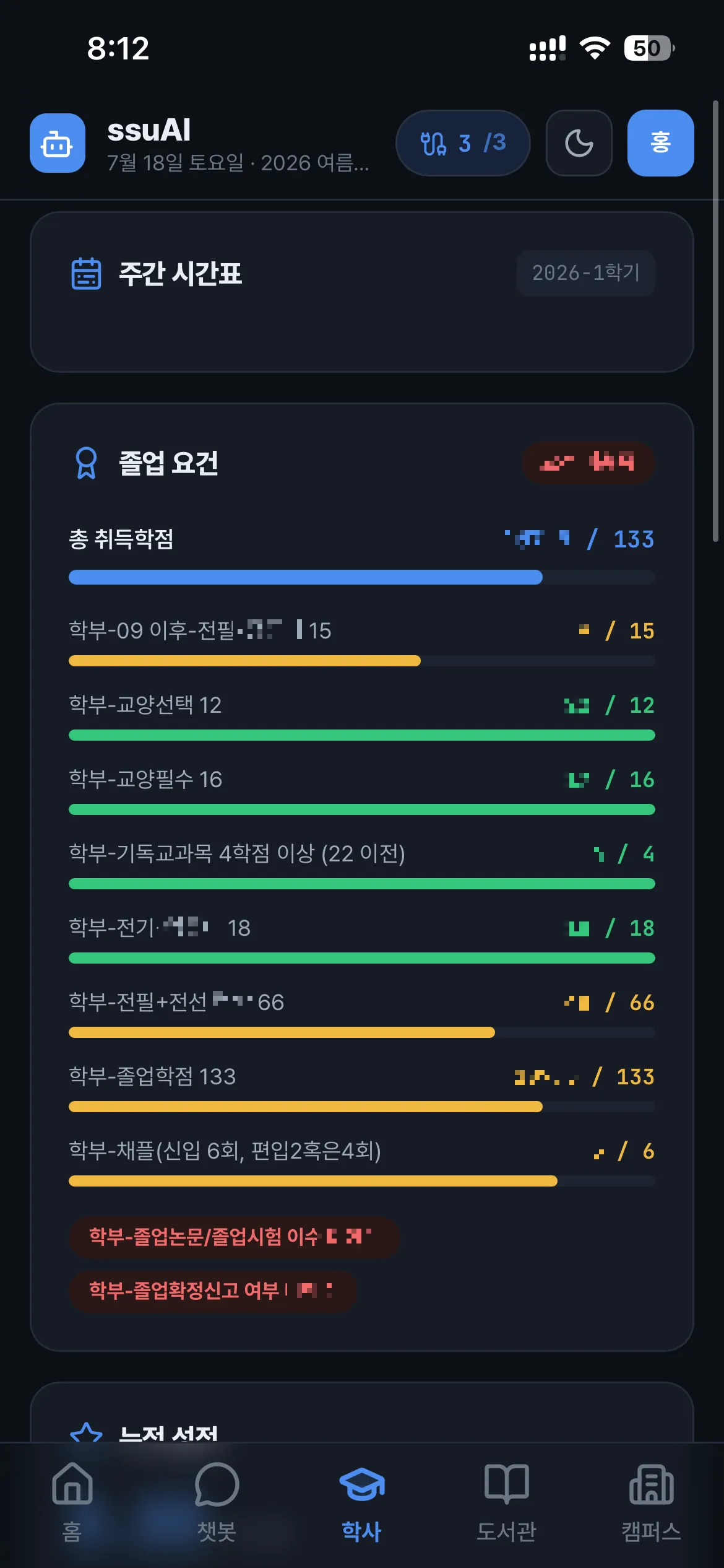 개인 이수값을 모자이크한 졸업요건 중심의 ssuAI 모바일 학사 화면